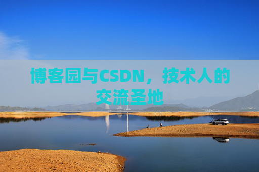 博客园与CSDN，技术人的交流圣地